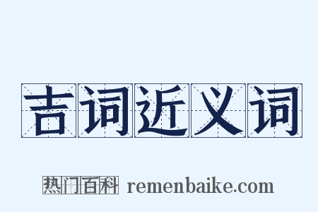 吉词近义词是什么意思的图片